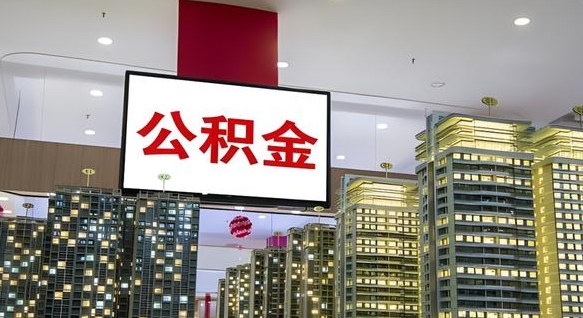 东阳离职可以取公积金（离职了可以取公积金）